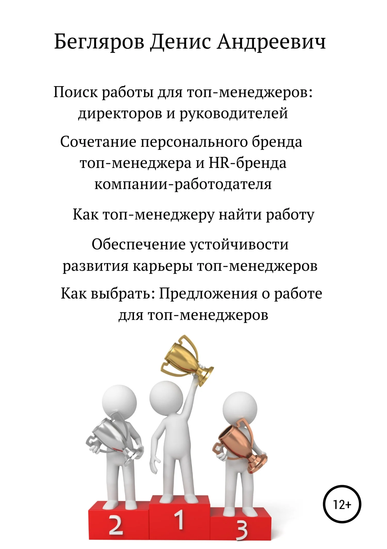 Обложка Поиск работы для топ-менеджеров: директоров и руководителей