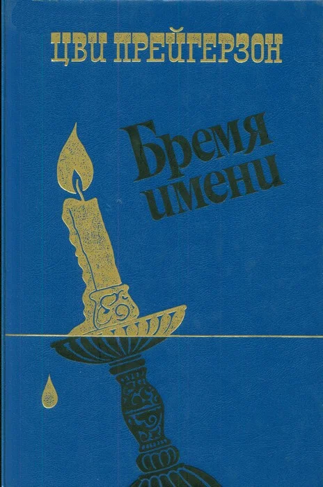 Обложка Бремя имени