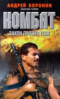 Обложка Закон против тебя