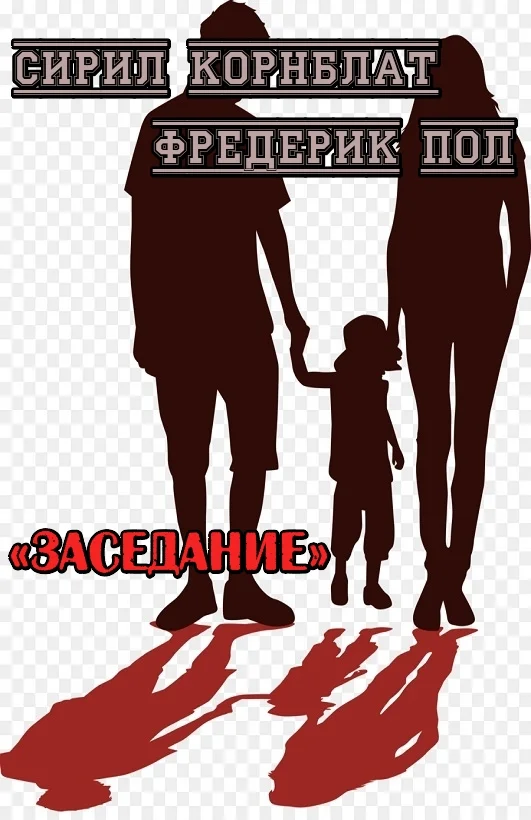 Обложка Заседание
