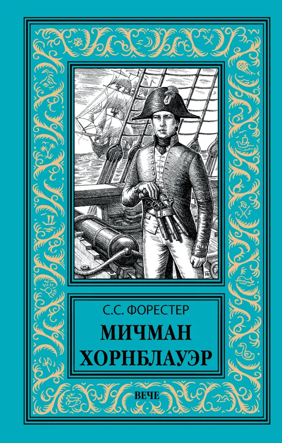 Обложка Мичман Хорнблауэр