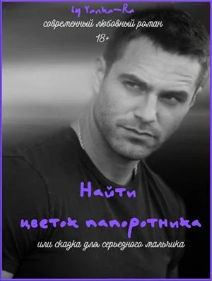 Обложка Сказка для серьезного мальчика