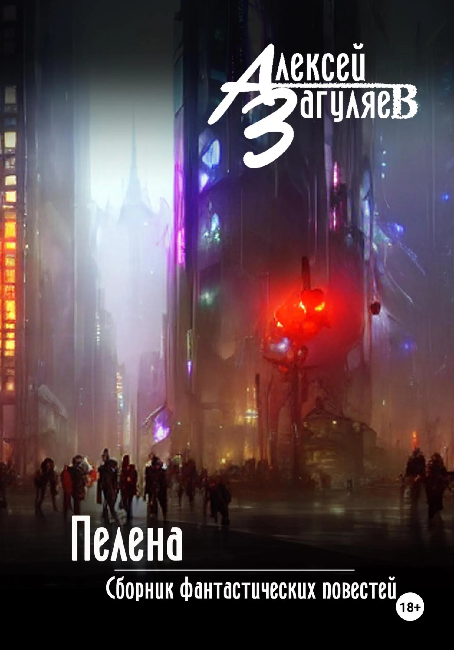 Обложка Пелена. Сборник фантастических повестей