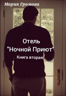 Обложка Отель "Ночной Приют". Книга вторая