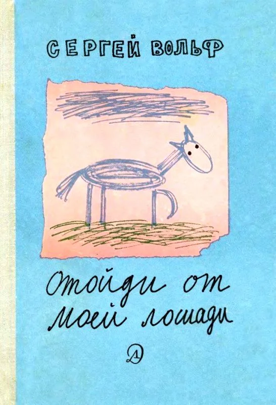 Обложка Отойди от моей лошади