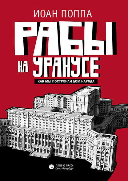 Обложка Рабы на Уранусе. Как мы построили Дом народа