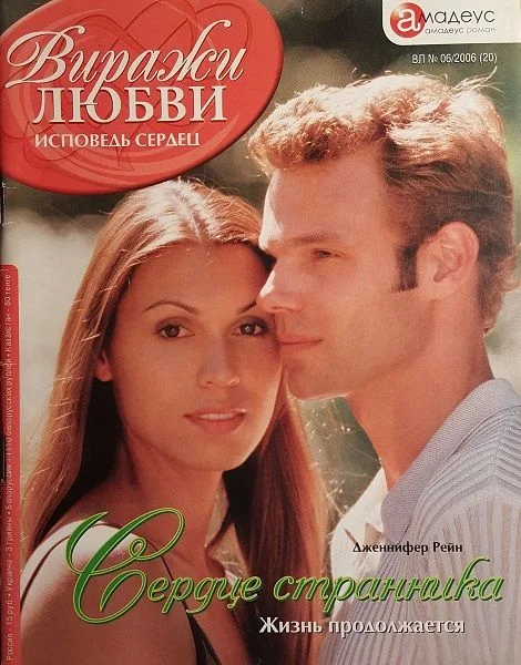 Обложка Сердце странника. Жизнь продолжается