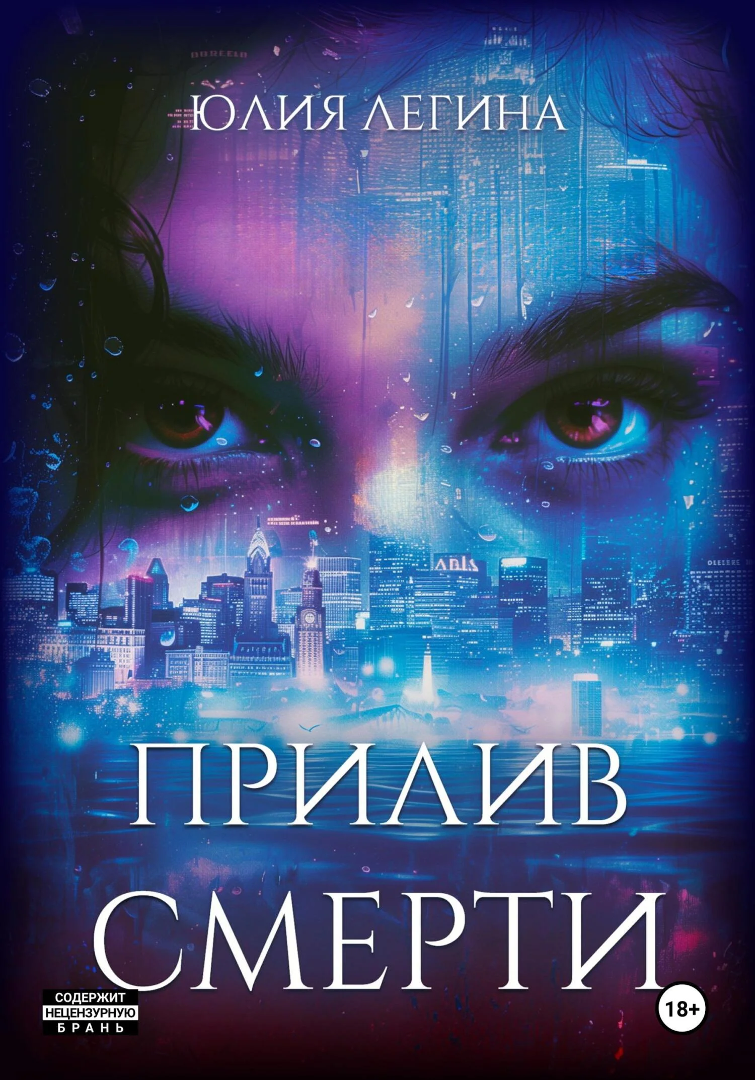 Обложка Прилив смерти