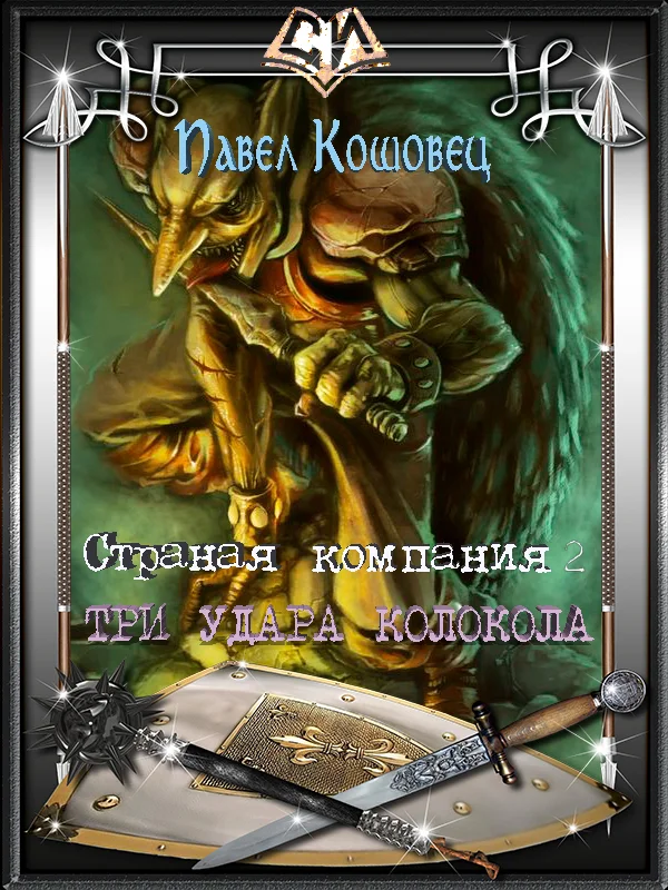 Обложка Три удара колокола (СИ)