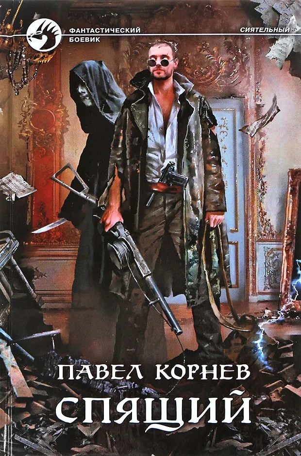 Обложка Спящий