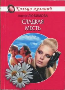 Обложка Сладкая месть