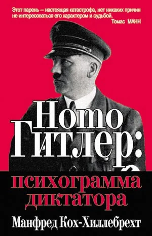 Обложка Homo Гитлер: психограмма диктатора