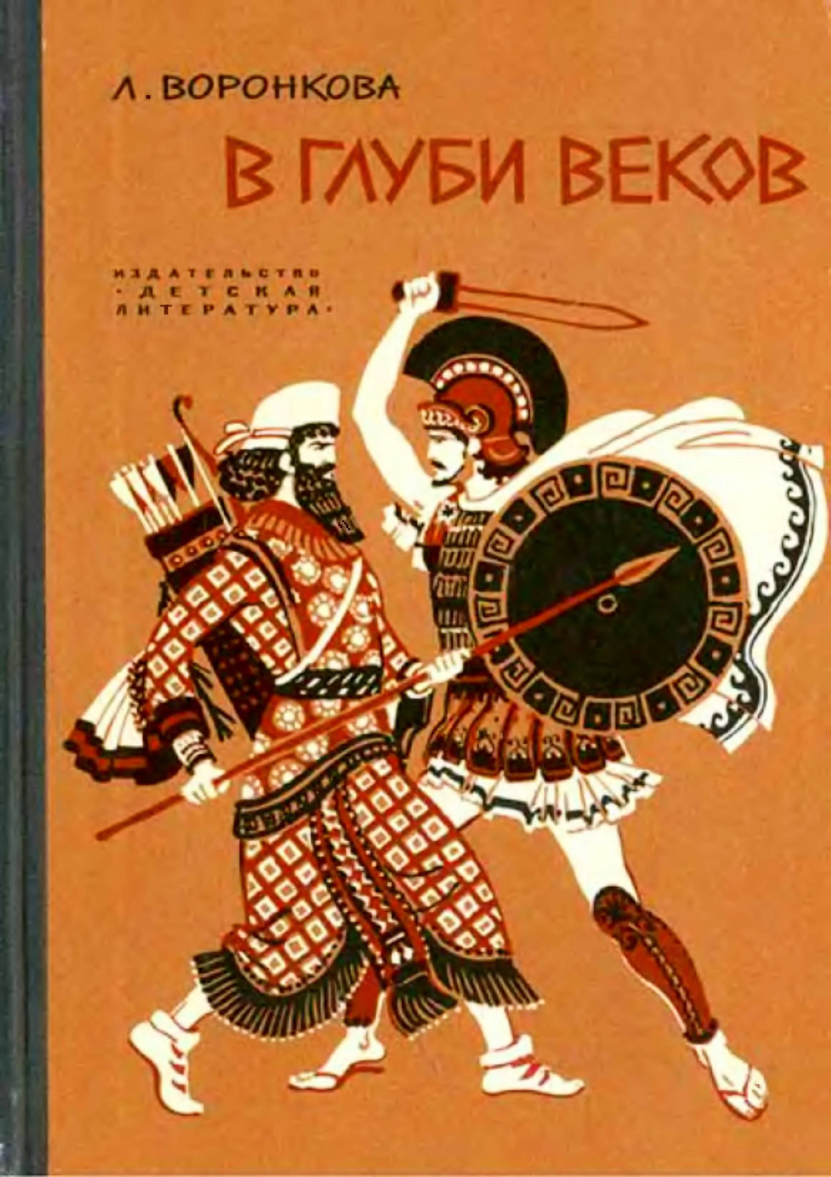 Обложка В глуби веков