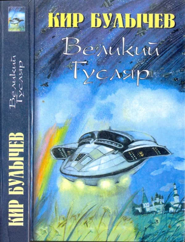 Обложка Великий Гусляр. Том 2