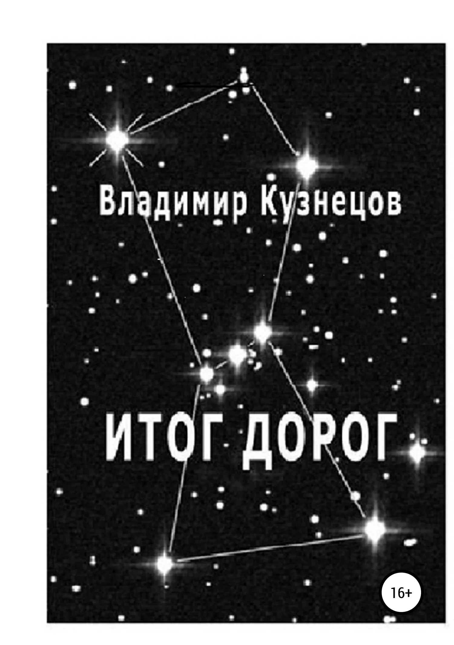Обложка Итог дорог