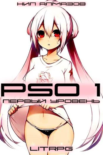 Обложка PSO 1. Первый Уровень
