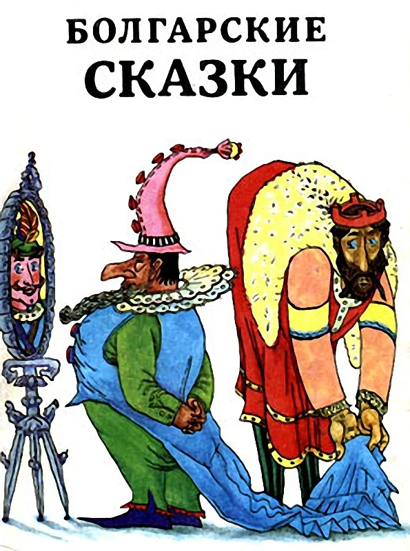 Обложка Болгарские сказки