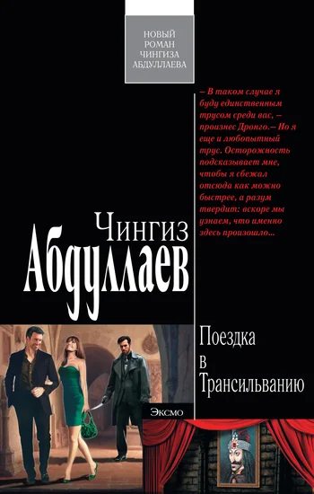 Обложка Поездка в Трансильванию