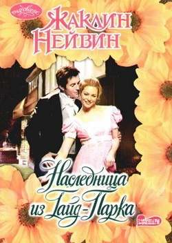 Обложка Наследница из Гайд-Парка