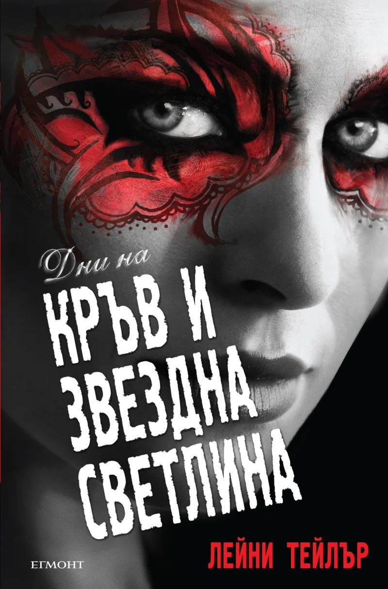 Обложка Дни на кръв и звездна светлина