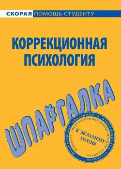 Обложка Коррекционная психология. Шпаргалка