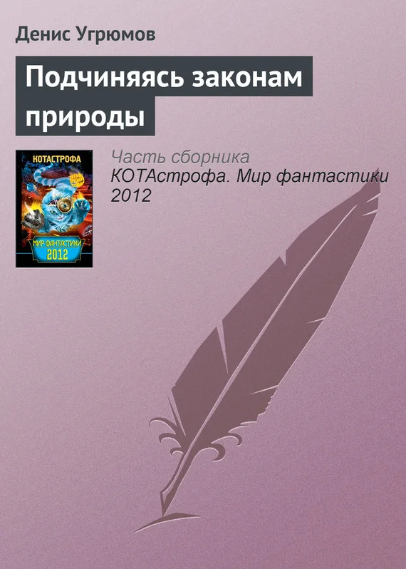 Обложка Подчиняясь законам природы