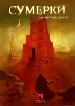 Обложка Сумерки