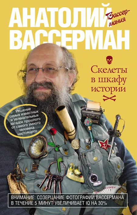 Обложка Скелеты в шкафу истории