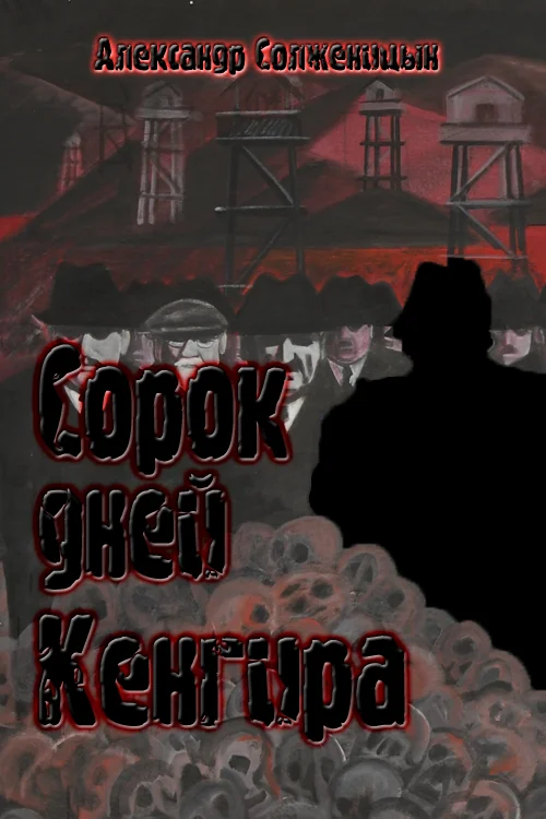 Обложка Сорок дней Кенгира