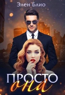 Обложка Просто Она