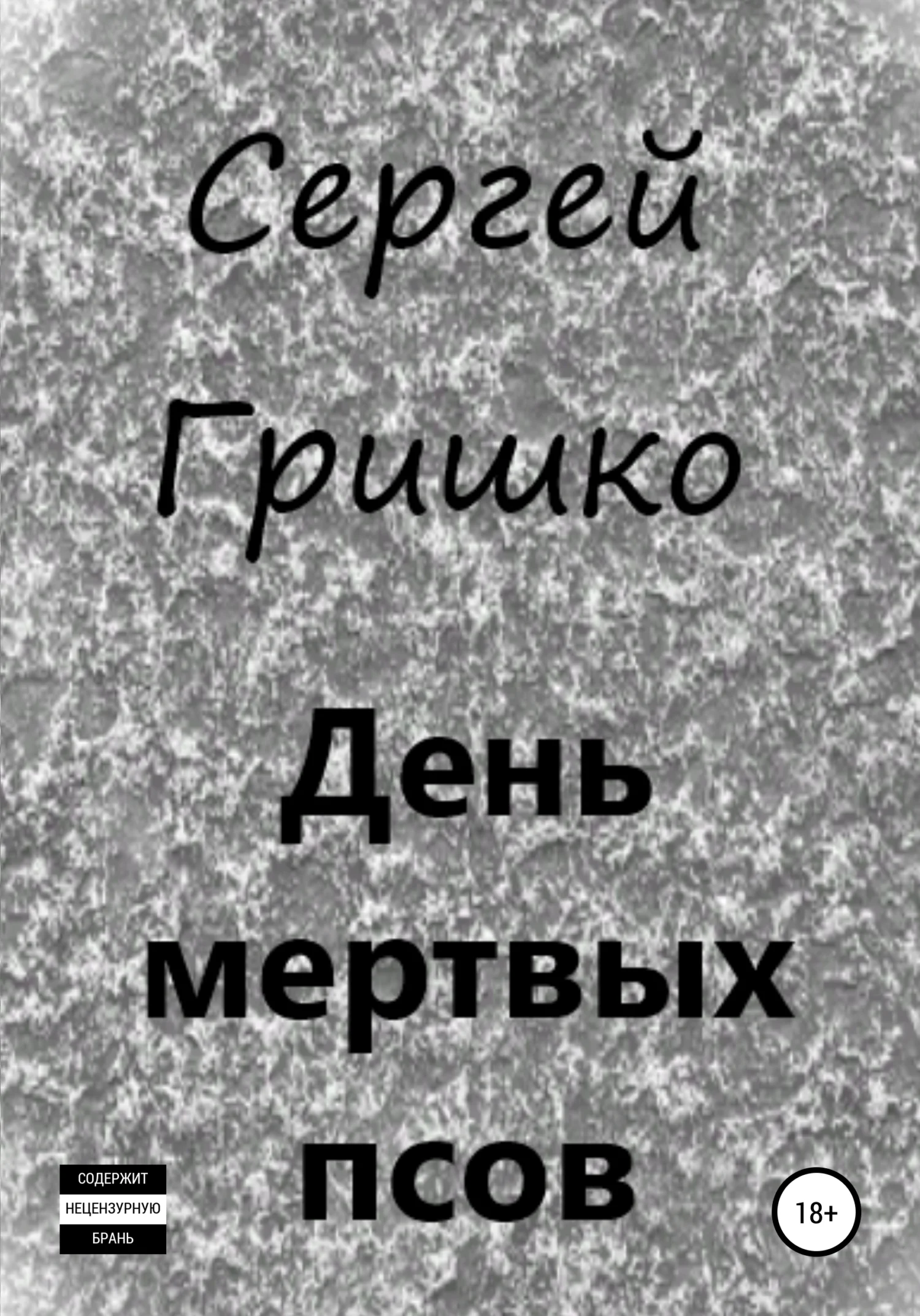 Обложка День мертвых псов