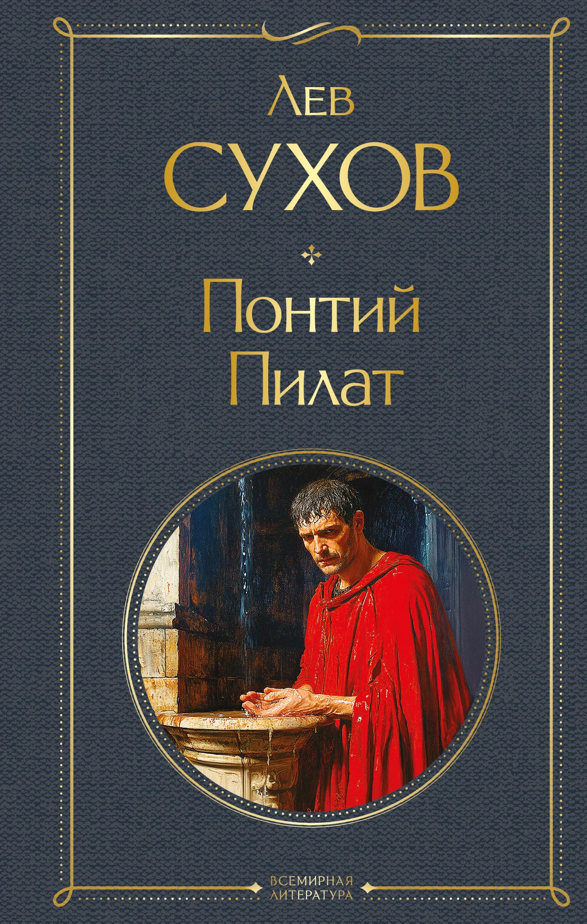 Обложка Понтий Пилат