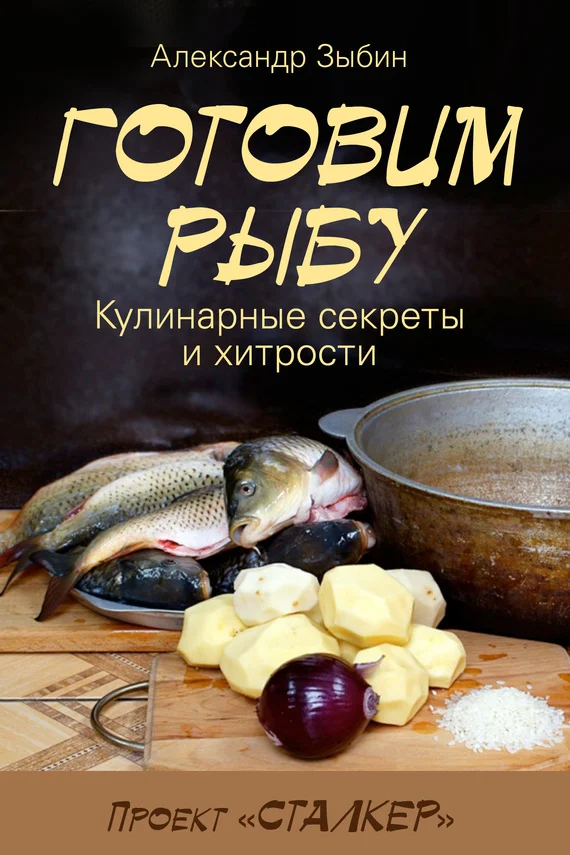 Обложка Готовим рыбу