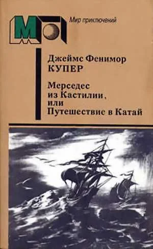 Обложка Мерседес из Кастилии, или Путешествие в Катай