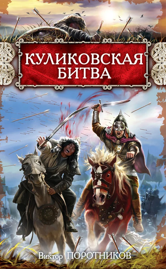 Обложка Куликовская битва