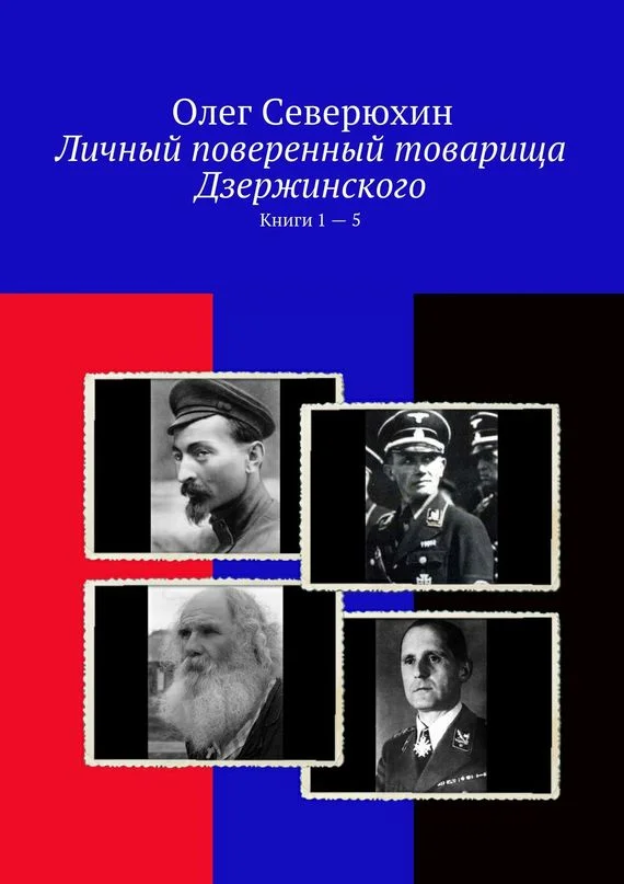 Обложка Личный поверенный товарища Дзержинского. Книги 1-5