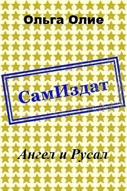 Обложка Ангел и Русал (СИ)