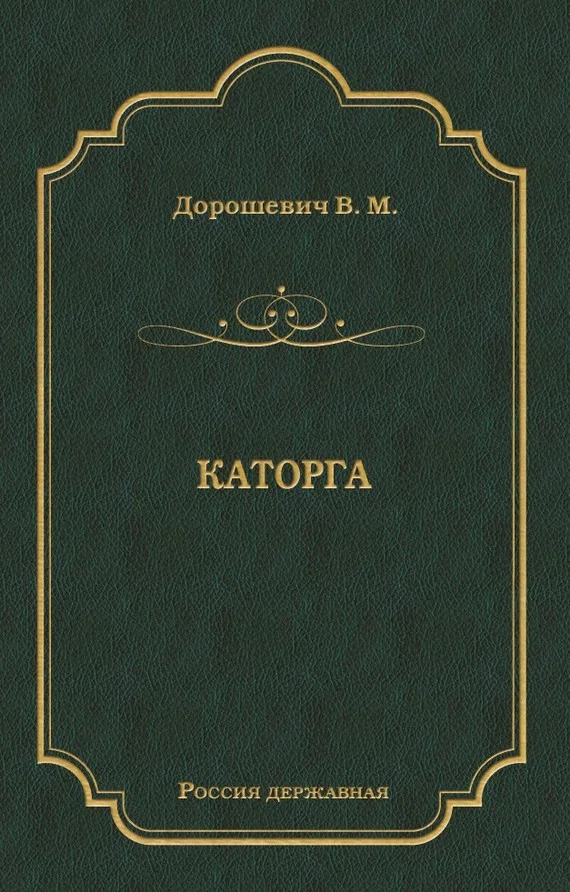 Обложка Каторга