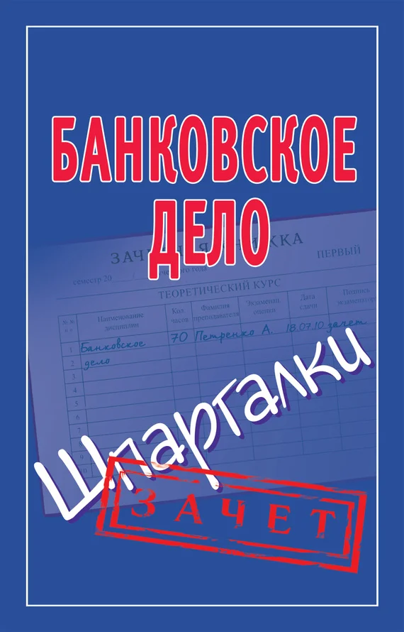 Обложка Банковское дело. Шпаргалки