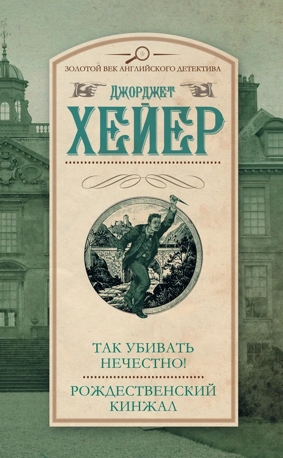 Обложка Так убивать нечестно! Рождественский кинжал