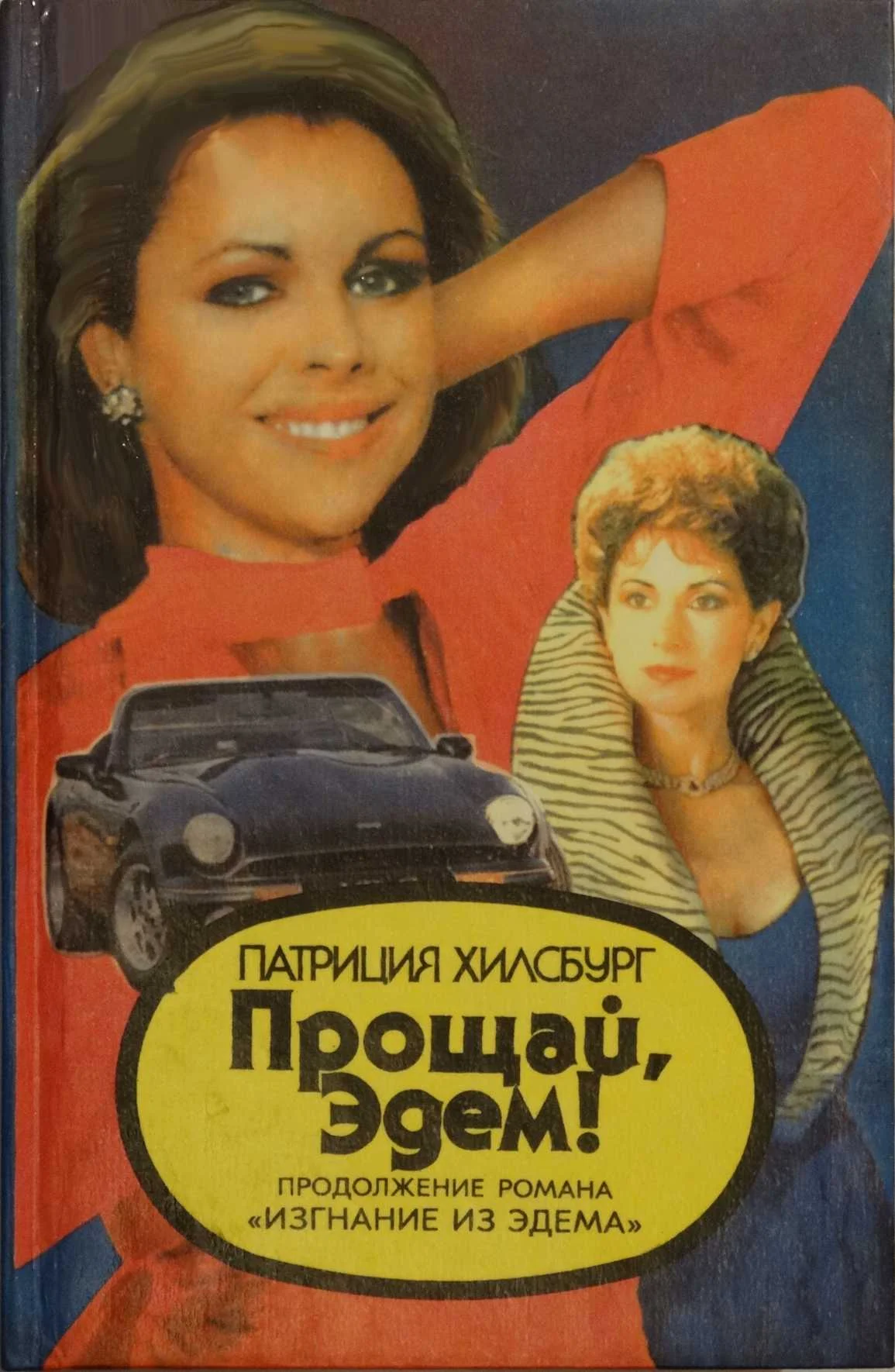 Обложка Прощай, Эдем! Книга 1: Стефани