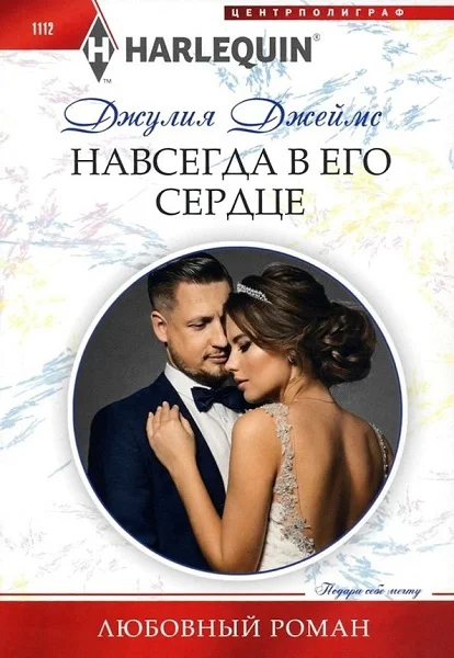 Обложка Навсегда в его сердце