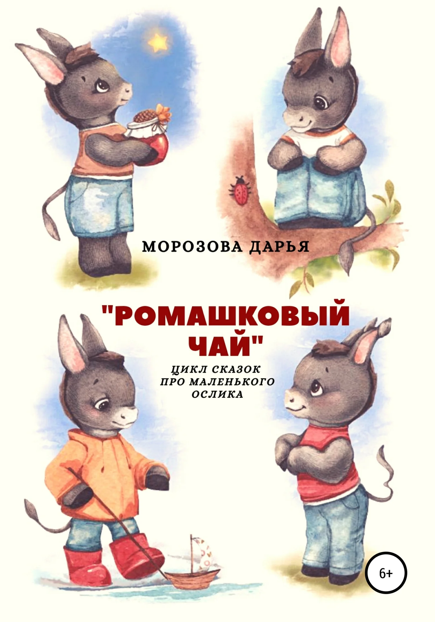 Обложка Ромашковый чай. Цикл сказок про маленького ослика