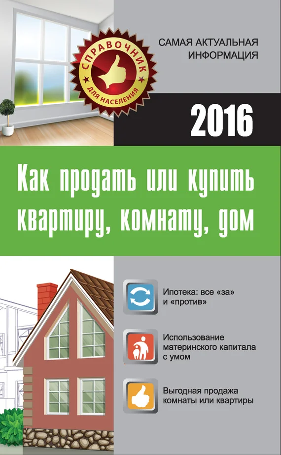 Обложка Как продать или купить квартиру, комнату, дом