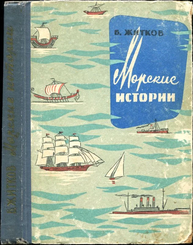 Обложка Морские истории