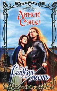 Обложка Сладкая месть