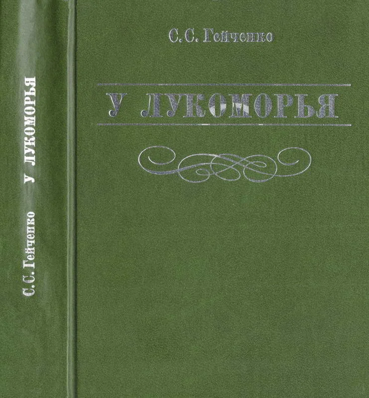 Обложка У Лукоморья