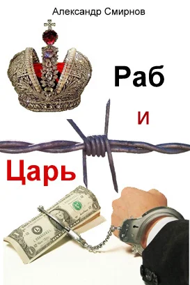 Обложка Раб и Царь