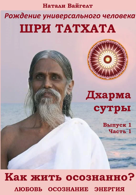 Обложка Рождение универсального человека Шри Татха Дхарма-сутры. Выпуск 1. Часть 1