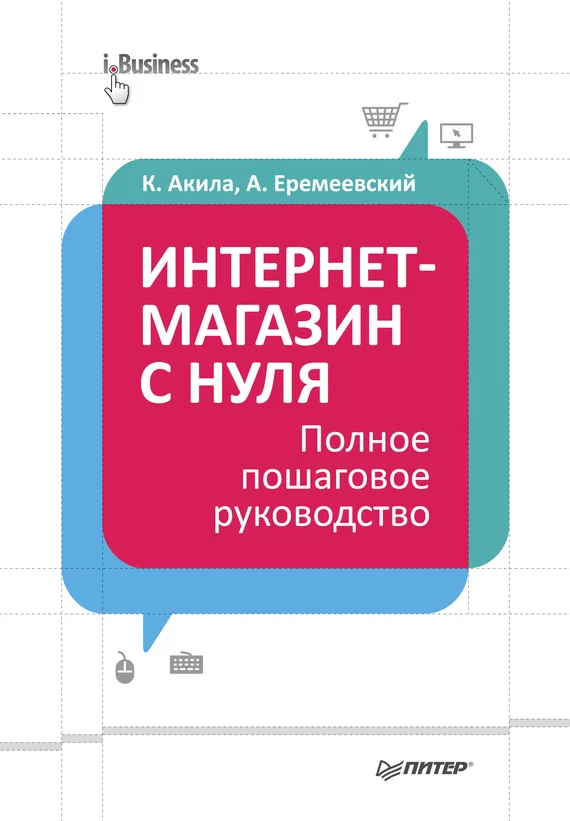 Обложка Интернет-магазин с нуля. Полное пошаговое руководство